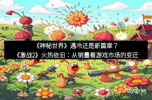 《神秘世界》遇冷还是新篇章？《激战2》火热依旧：从销量看游戏市场的变迁