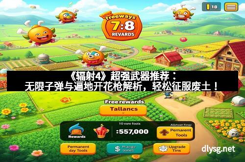 《辐射4》超强武器推荐：无限子弹与遍地开花枪解析，轻松征服废土！